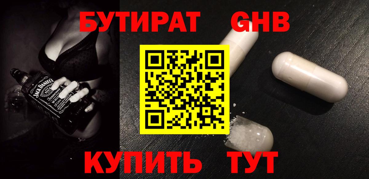 Бутират 1.4BDO  БУТИРАТ  Минусинск  Вход с VPN 