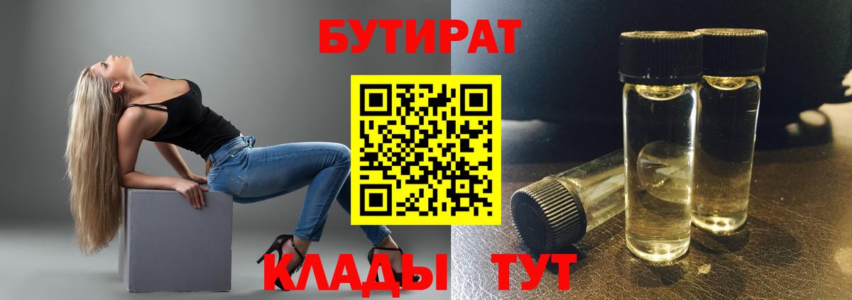 БУТИРАТ 99% Минусинск
