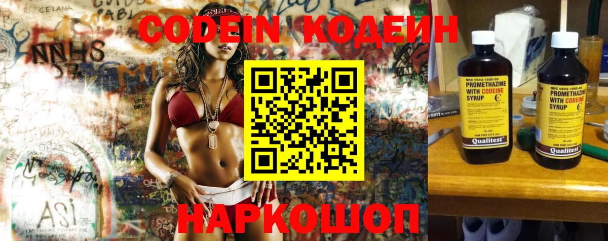 Codein напиток Lean (лин) Минусинск
